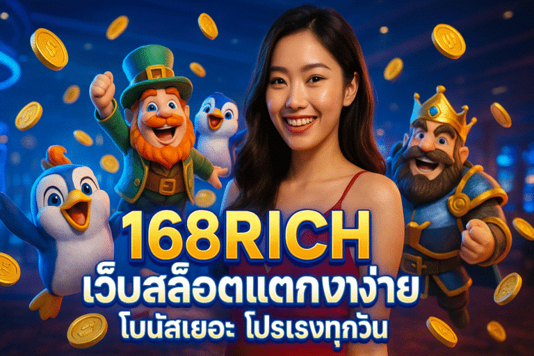 168RICH เว็บสล็อตแตกง่าย โบนัสเยอะ โปรแรงทุกวัน